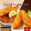 【ふるさと納税】骨取り味付けさばフライ8切&秋鮭フライ8切(塩・こしょう味とカレー風味 各4切)※離島への配送不可