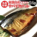 【ふるさと納税】梅塩のサバ開きフイレ2枚入り12袋セット | 鯖 さば 焼き魚 フィレ 24尾 おかず 冷凍