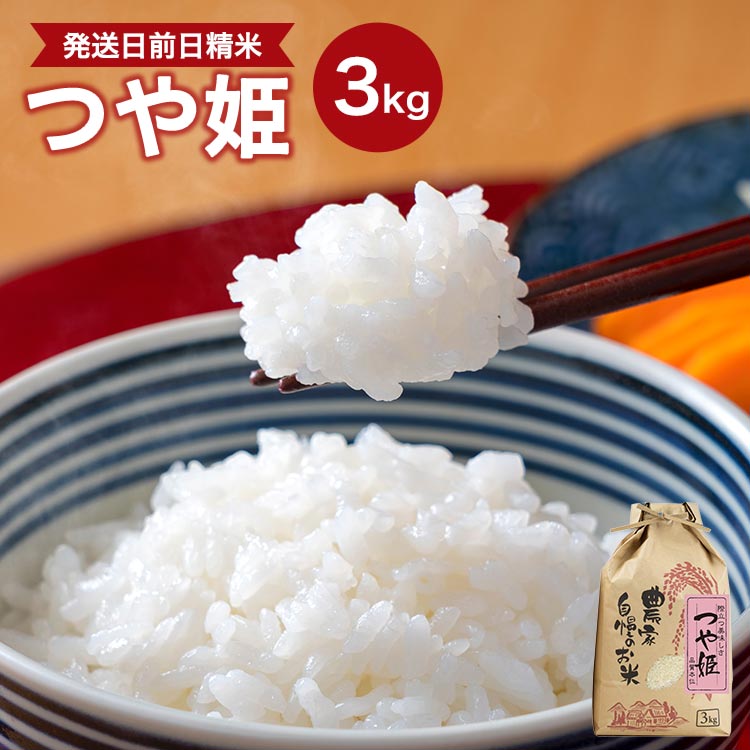 [令和5年産](発送日前日精米) つや姫 精米 3kg※着日指定不可