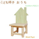 【ふるさと納税】こども椅子 おうち(color:メロン)※着日指定不可
