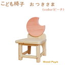 【ふるさと納税】こども椅子 おつきさま(color:ピーチ)※着日指定不可