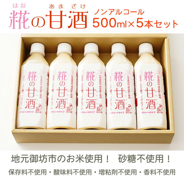 【ふるさと納税】糀の甘酒　500ml×5本セット※着日指定不可