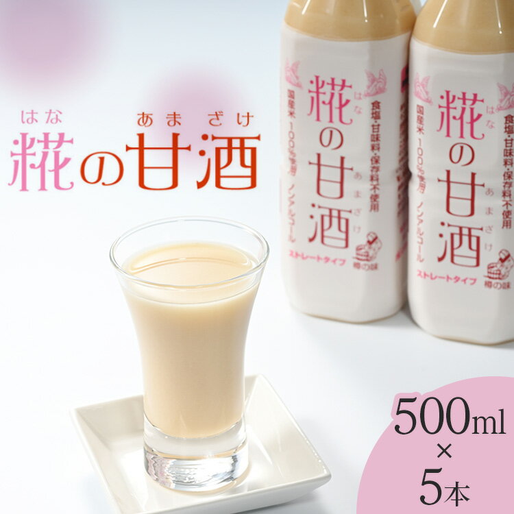 【ふるさと納税】糀の甘酒　500ml×5本セット※着日指定不