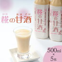 糀の甘酒　500ml×5本セット※着日指定不可