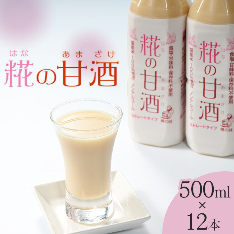 【ふるさと納税】糀の甘酒　500ml×12本セット※着日指定