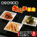 【ふるさと納税】おうちで本格キムチ革命 3セット◇
