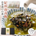 【ふるさと納税】南高梅お茶漬け12袋セット※着日指定不可