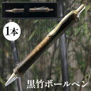【ふるさと納税】黒竹ボールペン※着日指定不可