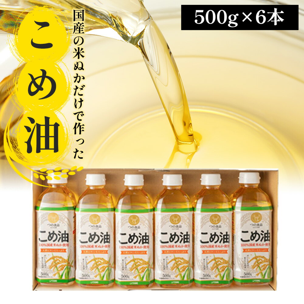 2位! 口コミ数「5件」評価「4」【国産】大人気！こめ油　500g×6本 ◇| 有田マルシェ 油 こめ油 米油 揚げ物 天ぷら オイル 米 コメ油 築野食品 お米 こめ こめ･･･ 