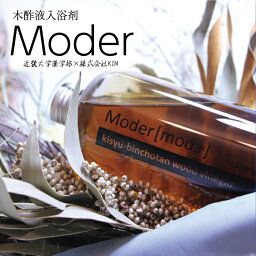 【ふるさと納税】木酢液(入浴用) Moder(モダー) 近畿大学 共同研究商品｜バス用品 日用品 森林浴 弱酸性浴※2024年11月中旬～12月下旬頃に順次発送予定