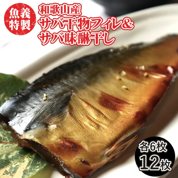 梅塩のサバ干物フイレ2入り3袋＆湯浅醬油のサバ味醂干し2枚入3袋の6袋セット | 鯖 さば 焼き魚 フィレ 12尾 みりん干し おかず 冷凍◆