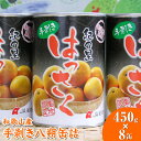 【ふるさと納税】和歌山産手剥き八朔缶詰450g×8缶入り|詳細画像