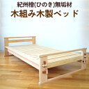 【ふるさと納税】紀州檜(ひのき)無垢材『木組み木製ベッド』紀州ひのき家具MIHAMA ※北海道・沖縄・離島への配送不可