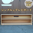 【ふるさと納税】木目が綺麗な『シンプルなテレビボード』紀州ひのき家具MIHAMA ※北海道・沖縄・離島への配送不可