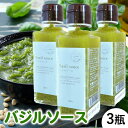 【ふるさと納税】農家だからできる濃厚『無添加 バジルソース』3瓶