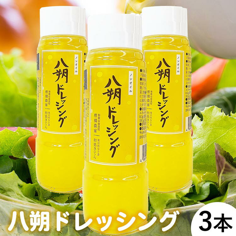 【ふるさと納税】つぶつぶが綺麗で美味しい「八朔ドレッシング」3本