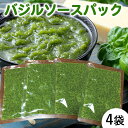 【ふるさと納税】農家だからできる濃厚『無添加 バジルソース』パック入り4袋