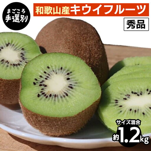 【ふるさと納税】【まごころ手選別】和歌山産 キウイフルーツ 約1.2kg(サイズ混合) 秀品 ※2026年1月下旬~3月中旬頃に順次発送予定 【ふるさと納税】【まごころ手選別】和歌山産 キウイフルーツ 約1.2kg(サイズ混合) 秀品 ※2026年1月下旬~3月中旬頃に順次発送予定