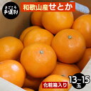 【ふるさと納税】【まごころ手選別】和歌山産 せとか 化粧箱入り (13~15玉) ※2026年2月下旬~4月中旬頃より順次発送予定