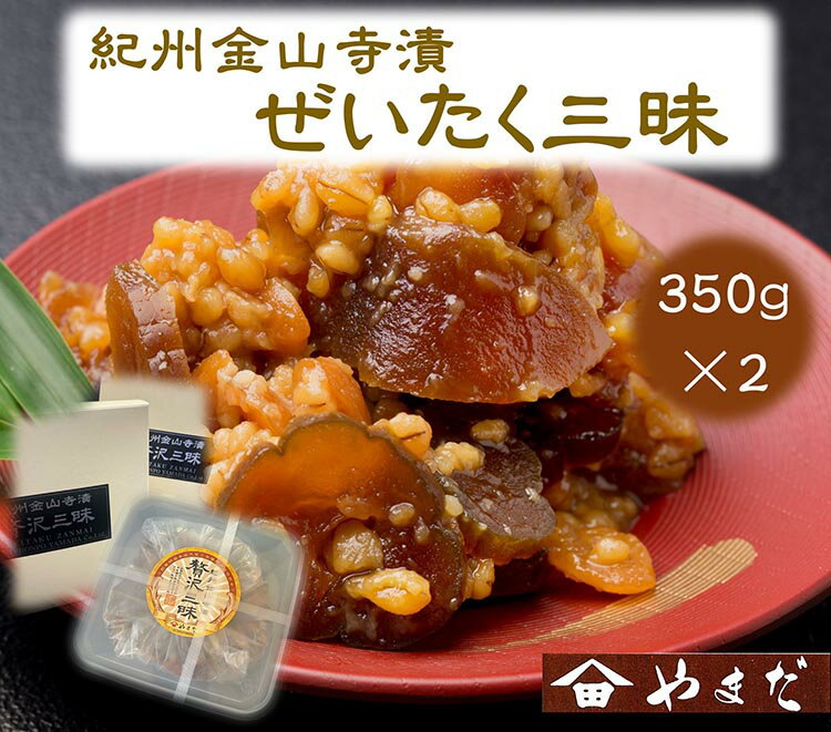【ふるさと納税】紀州金山寺漬贅沢三昧(350g×2)