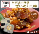 【ふるさと納税】【定期便/2か月ごと/全5回】紀州金山寺漬贅沢三昧(350g×2)