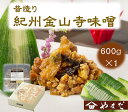 【ふるさと納税】昔造り紀州金山寺味噌(600g)