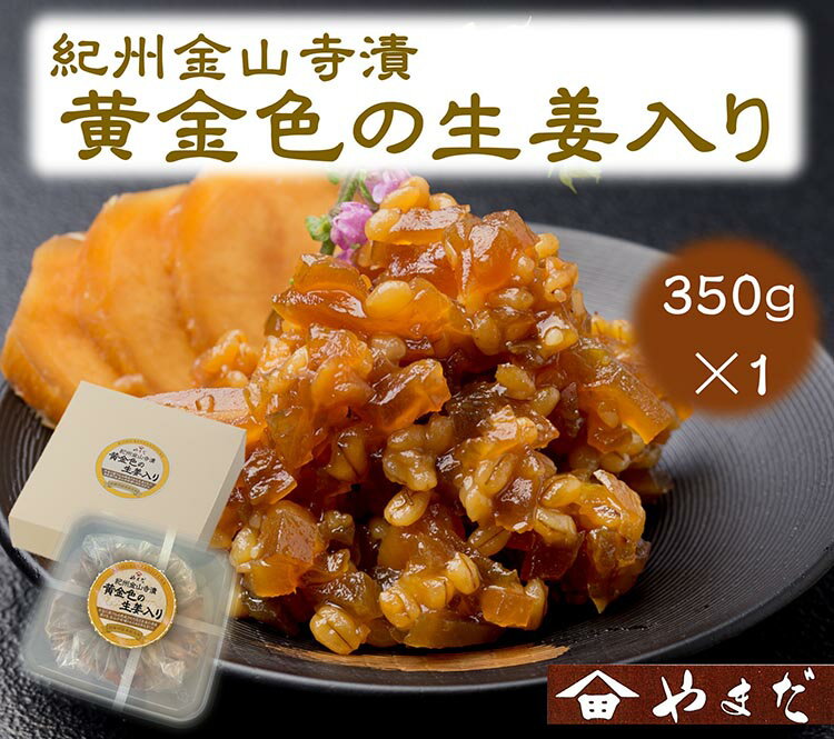 【ふるさと納税】紀州金山寺漬黄金色の生姜入り(350g)