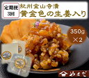 【ふるさと納税】【定期便/3か月ごと/全3回】紀州金山寺漬黄金色の生姜入り(350g×2)