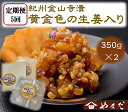 【ふるさと納税】【定期便/2か月ごと/全5回】紀州金山寺漬黄金色の生姜入り(350g×2)