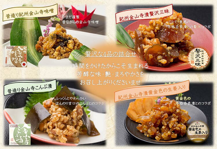 【ふるさと納税】金山寺味噌四種詰合せ｜味噌 みそ 金山寺味噌 つめあわせ こだわり 和歌山県 美浜町