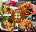 【ふるさと納税】【定期便/3か月ごと/全3回】金山寺味噌四種詰合せ