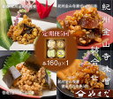 【ふるさと納税】【定期便/2か月ごと/全5回】金山寺味噌四種詰合せ