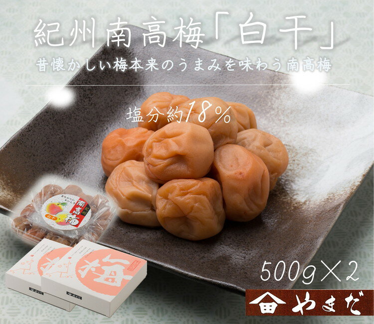 紀州南高梅白干塩分約18%(500g×2)