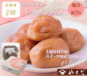 【ふるさと納税】【定期便/3か月ごと/全3回】紀州南高梅プレミアム塩分約3%(850g)