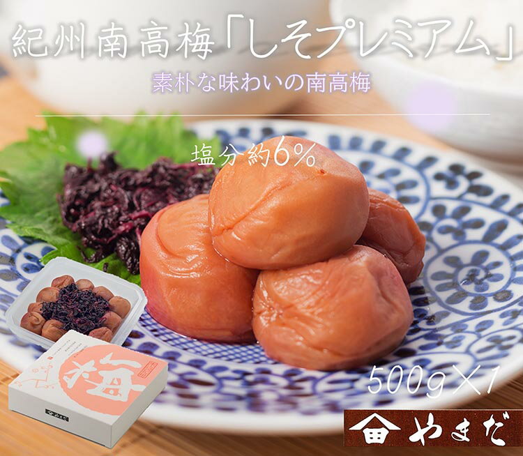 【ふるさと納税】紀州南高梅しそプレミアム塩分約6%(500g)