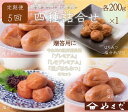 【ふるさと納税】【定期便/2か月ごと/全5回】厳選紀州南高梅四種詰合せ