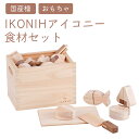 【ふるさと納税】IKONIH 食材セット | おもちゃ 子供 こども オモチャ 玩具 プレゼント お祝い 木 出産祝い 安全 オーガニックトイ ファーストトイ ...