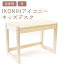 【ふるさと納税】IKONIH キッズデスク | おもちゃ 子供 こども オモチャ 玩具 プレゼント お祝い 木 出産祝い 安全 オーガニックトイ ファーストトイ...