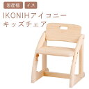【ふるさと納税】IKONIH キッズチェア | おもちゃ 子供 こども オモチャ 玩具 プレゼント お祝い 木 出産祝い 安全 オーガニックトイ ファーストトイ...