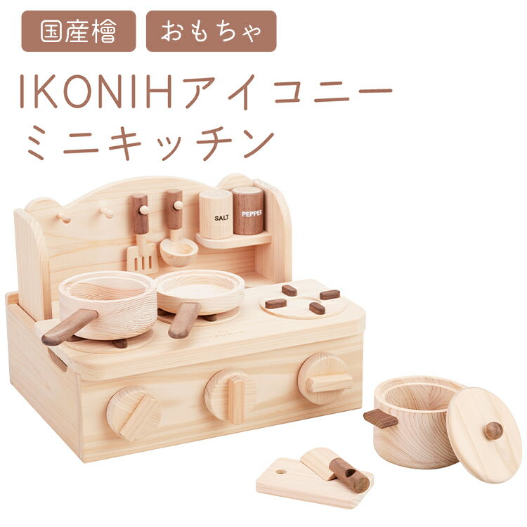 【ふるさと納税】IKONIH ミニキッチン | おもちゃ 子供 こども オモチャ 玩具 プレゼント お祝い 木 出産祝い 安全 オーガニックトイ ファーストトイ...