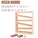 【ふるさと納税】IKONIH ひのきコースター | おもちゃ 子供 こども オモチャ 玩具 プレゼント お祝い 木 出産祝い 安全 オーガニックトイ ファースト...