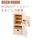 【ふるさと納税】IKONIH ままごと冷蔵庫 | おもちゃ 子供 こども オモチャ 玩具 プレゼント お祝い 木 出産祝い 安全 オーガニックトイ ファーストト...