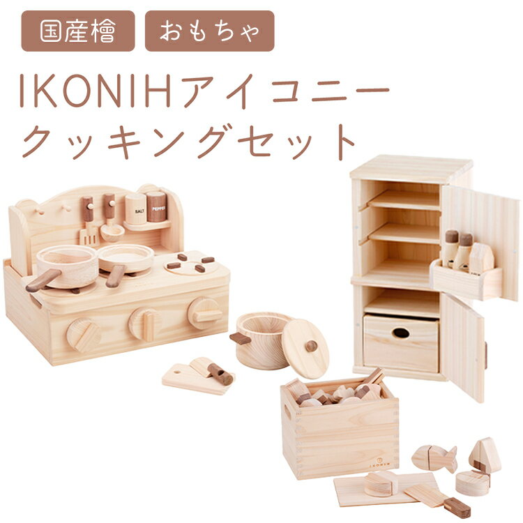 【ふるさと納税】IKONIH クッキング3点セット | おもちゃ 子供 こども オモチャ 玩具 プレゼント お祝い 木 出産祝い 安全 オーガニックトイ ファー...