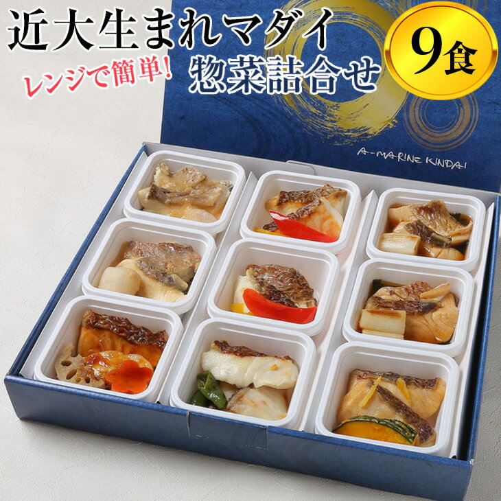 【ふるさと納税】レンジで簡単!近大生まれマダイ惣菜詰合せ(9食)|真鯛 焼き魚 煮付け セット おそうざい◆