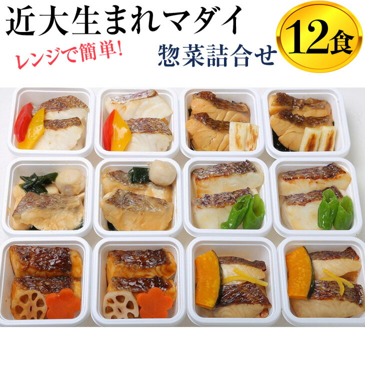 1位! 口コミ数「0件」評価「0」レンジで簡単！近大生まれマダイ惣菜詰合せ（12食）｜真鯛 焼き魚 煮付け セット おそうざい◇