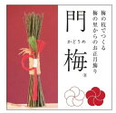 【ふるさと納税】梅の里から正月飾り「門梅®」 ※北海道・沖縄・離島への配送不可 ※2025年12月25日から順次発送