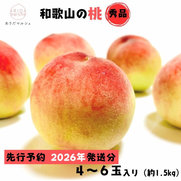 [2026年先行予約][夏の美味]フルーツ王国 和歌山の桃 4〜6玉(約1.5kg) | もも モモ 桃 国産 フルーツ 果物 果実 お取り寄せ ギフト デザート スイーツ 贈り物