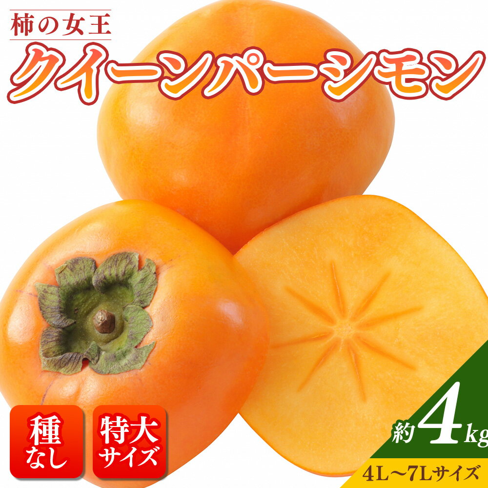 【ふるさと納税】【先行予約】【和歌山特産品】柿の女王 特大サイズのたねなし柿 クイーンパーシモン 4L～7Lサイズ 約4kg入り｜ 種なし柿 産地直送 柿 果物 フルーツ 先行 国産 美浜町※沖縄地域へのお届け不可※2025年10月下旬～11月上旬頃に順次発送予定【GO-06】のサムネイル