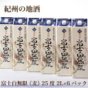 【ふるさと納税】紀州の地酒 富士白無限 ふじしろむげん 《麦》 25度 2L×6パック◇