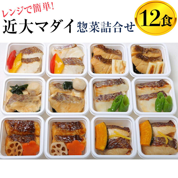 13位! 口コミ数「0件」評価「0」レンジで簡単！近大マダイ惣菜詰合せ（12食）｜真鯛 焼き魚 煮付け セット おそうざい◇